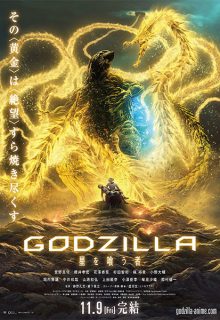 Godzilla: El devorador de planetas (2018)